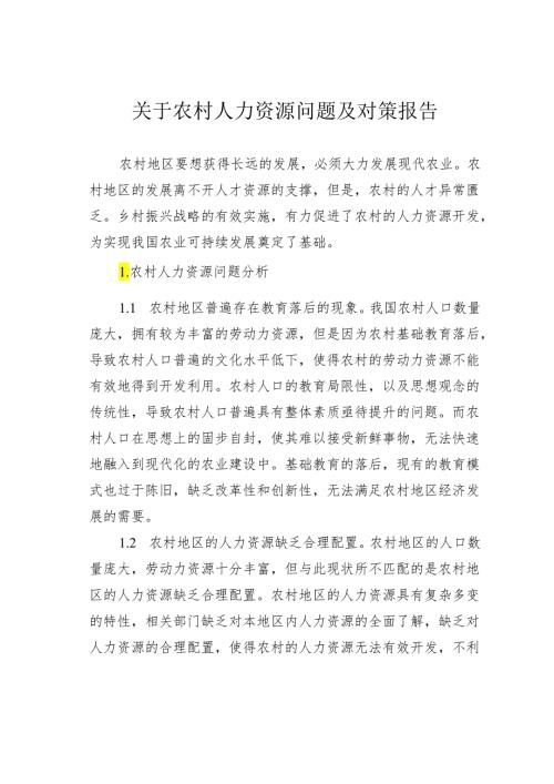关于农村人力资源问题及对策报告.docx