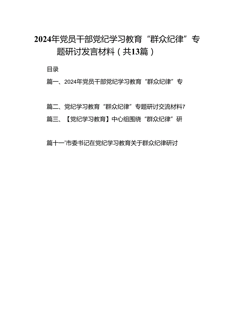 2024年党员干部党纪学习教育“群众纪律”专题研讨发言材料13篇（精选）.docx_第1页