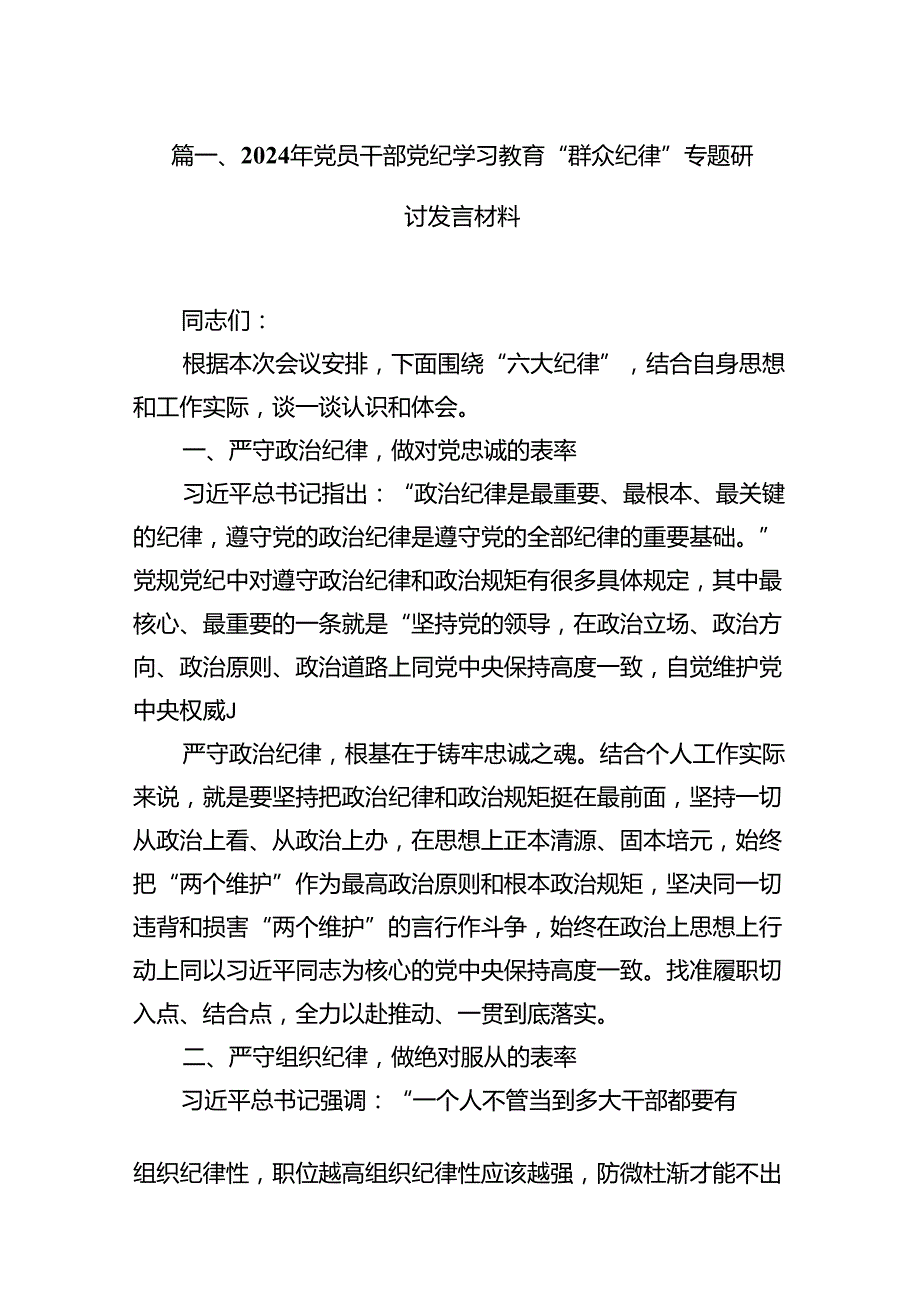 2024年党员干部党纪学习教育“群众纪律”专题研讨发言材料13篇（精选）.docx_第2页