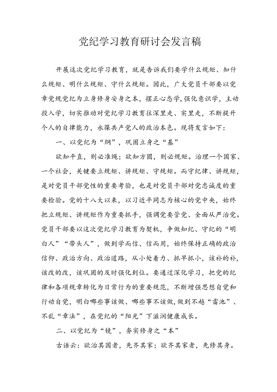 学习2024年党纪培训教育发言稿 （合计9份）.docx_第1页