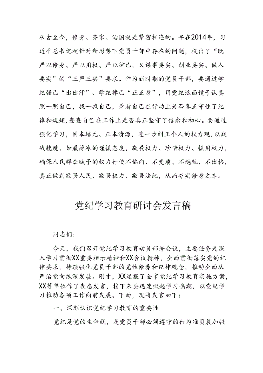学习2024年党纪培训教育发言稿 （合计9份）.docx_第2页