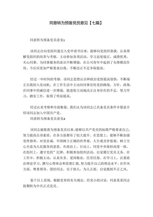 同意转为预备党员意见【七篇】.docx