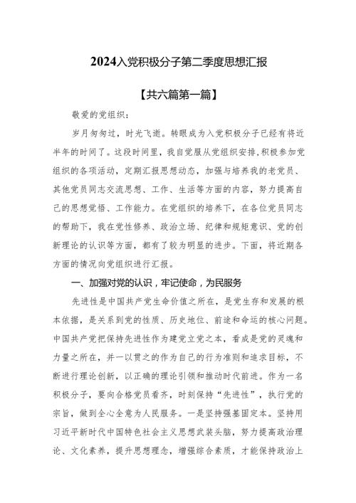 （6篇）2024入党积极分子第二季度思想汇报.docx