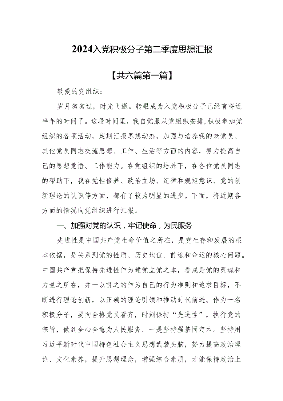 （6篇）2024入党积极分子第二季度思想汇报.docx_第1页