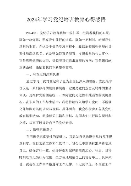 2024年开展党纪学习教育心得体会(1).docx