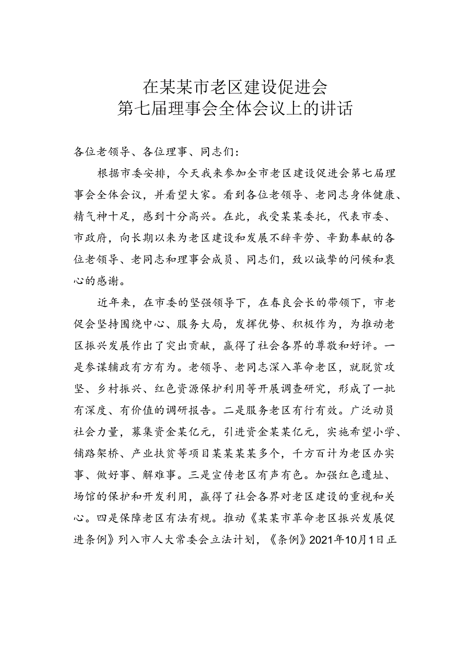在某某市老区建设促进会第七理事会全体会议上的讲话.docx_第1页