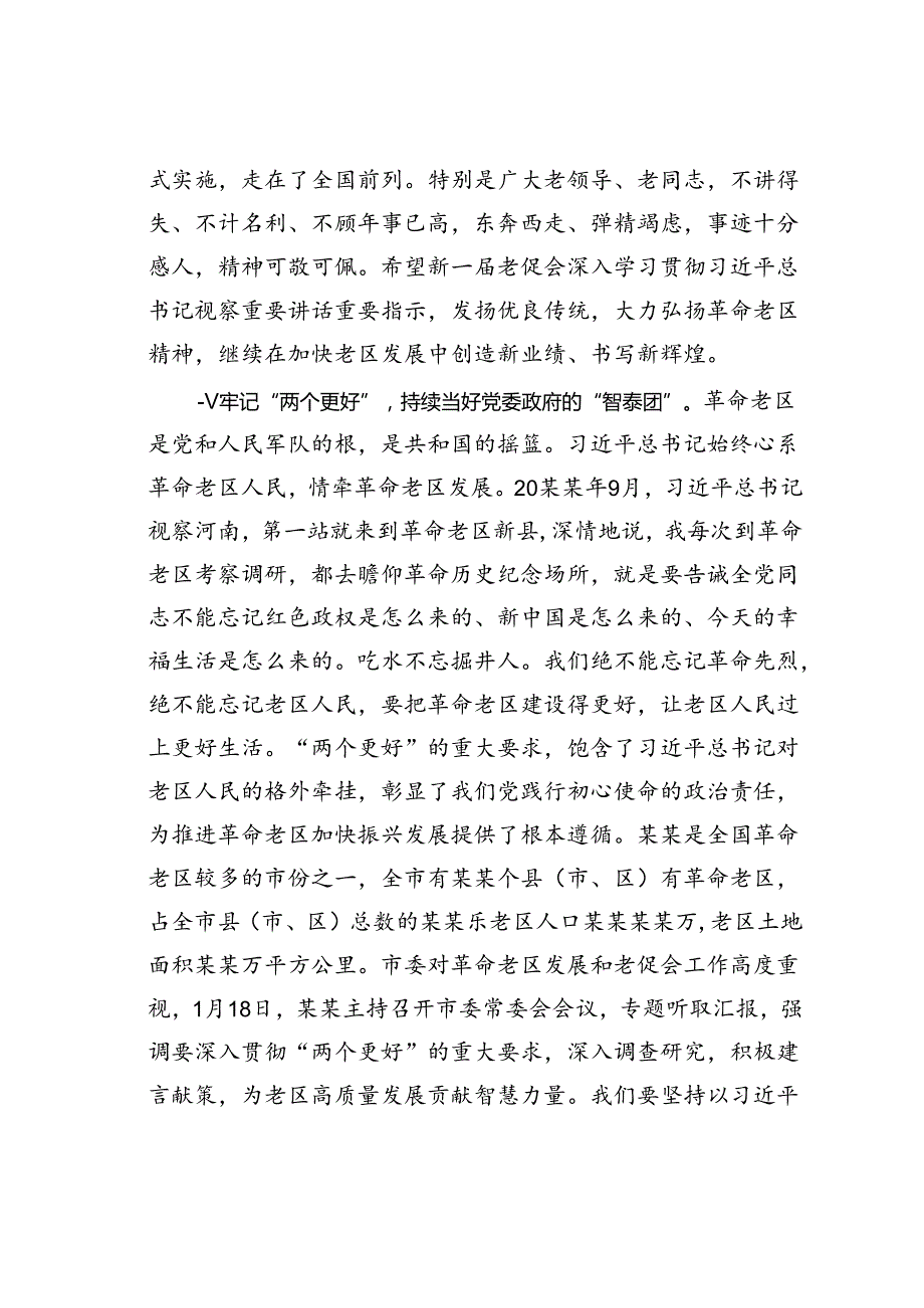 在某某市老区建设促进会第七理事会全体会议上的讲话.docx_第2页