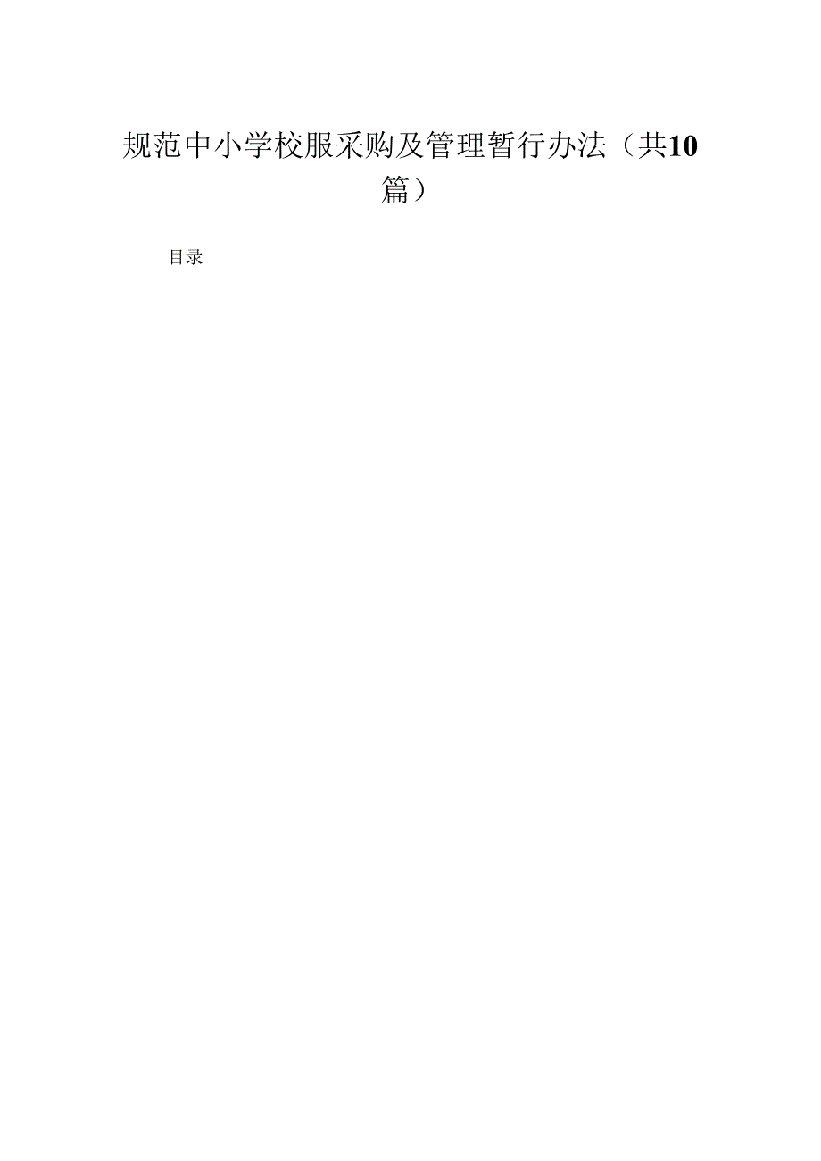 规范中小学校服采购及管理暂行办法（共10篇）.docx_第1页