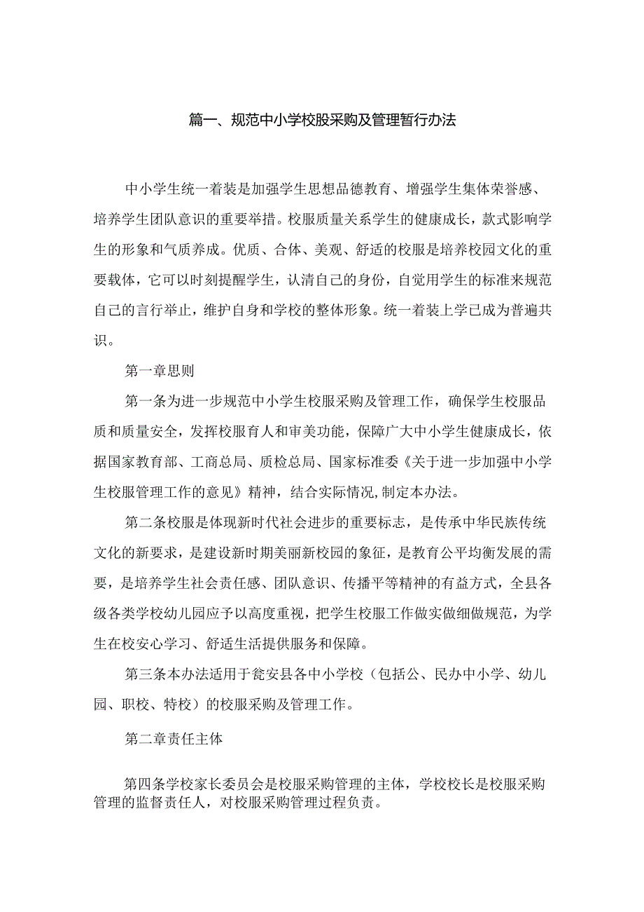 规范中小学校服采购及管理暂行办法（共10篇）.docx_第2页