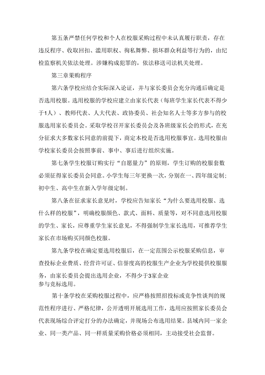 规范中小学校服采购及管理暂行办法（共10篇）.docx_第3页