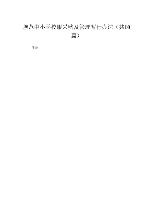 规范中小学校服采购及管理暂行办法（共10篇）.docx