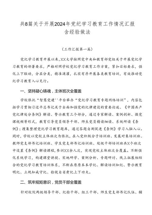 共8篇关于开展2024年党纪学习教育工作情况汇报含经验做法.docx