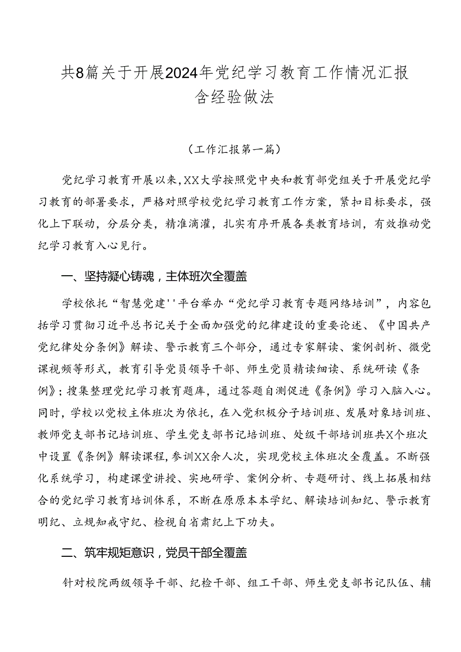 共8篇关于开展2024年党纪学习教育工作情况汇报含经验做法.docx_第1页