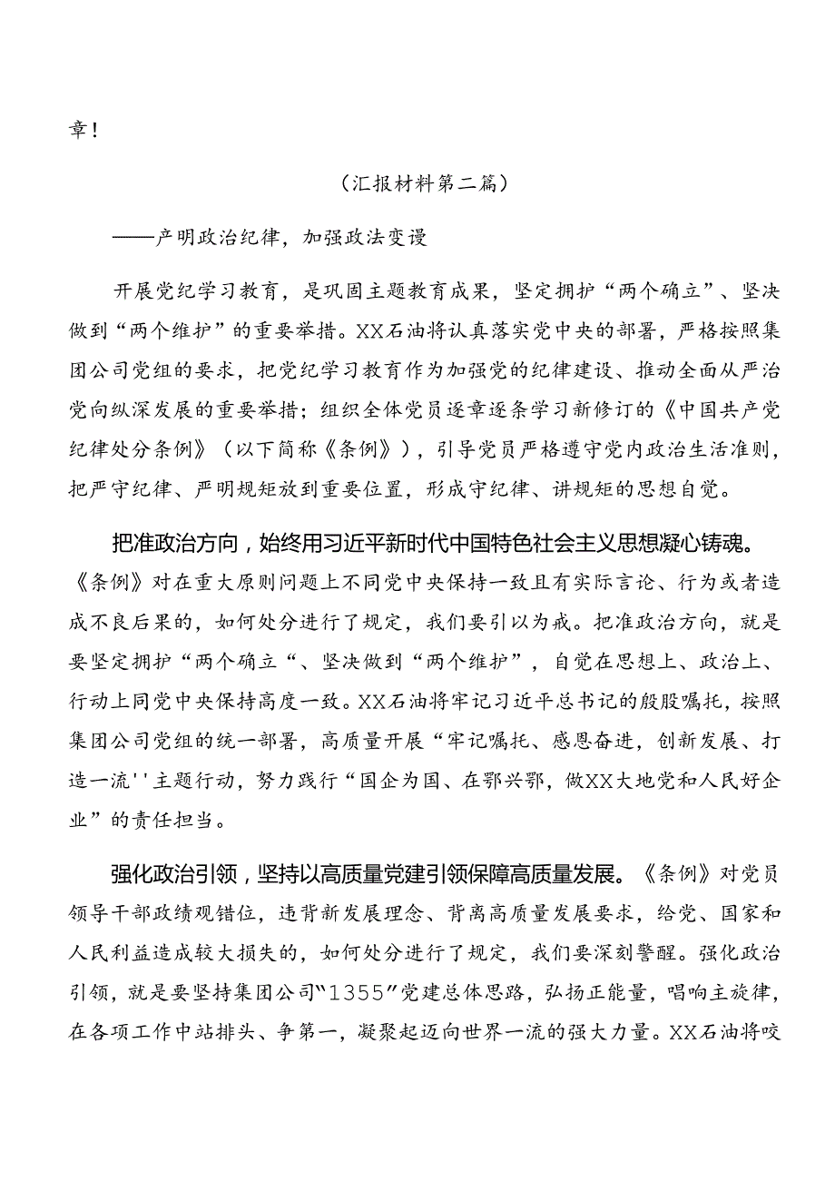 共8篇关于开展2024年党纪学习教育工作情况汇报含经验做法.docx_第3页