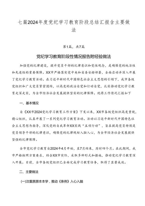 七篇2024党纪学习教育阶段总结汇报含主要做法.docx