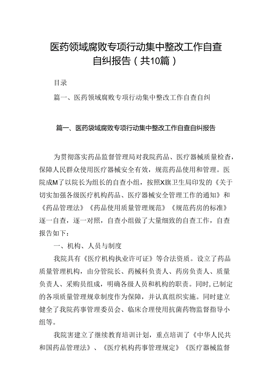 医药领域腐败专项行动集中整改工作自查自纠报告10篇(最新精选).docx_第1页
