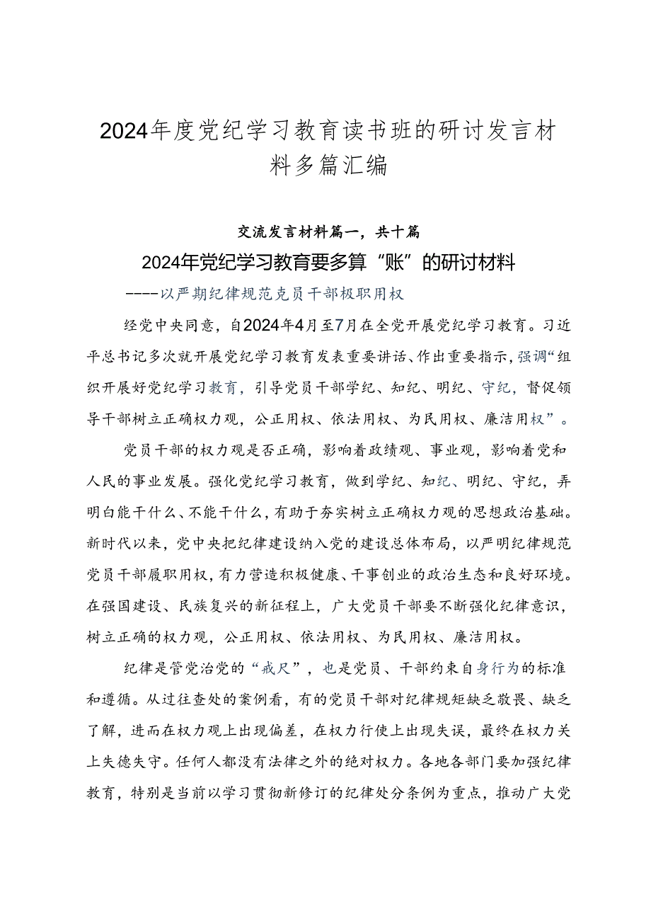 2024党纪学习教育读书班的研讨发言材料多篇汇编.docx_第1页