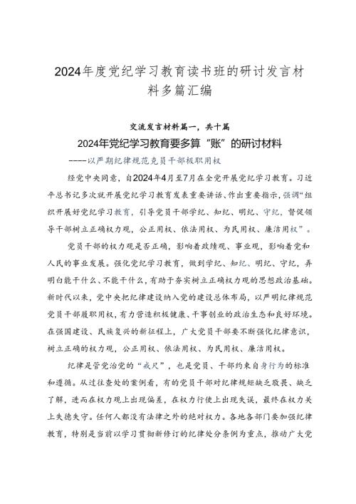 2024党纪学习教育读书班的研讨发言材料多篇汇编.docx