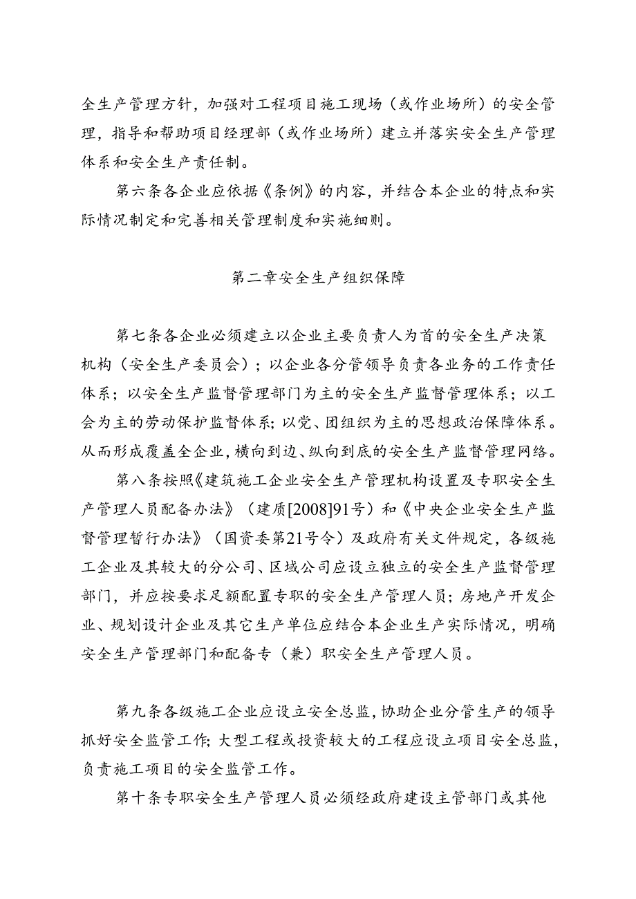 安全生产管理条例.docx_第2页