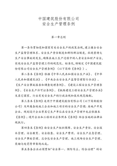 安全生产管理条例.docx