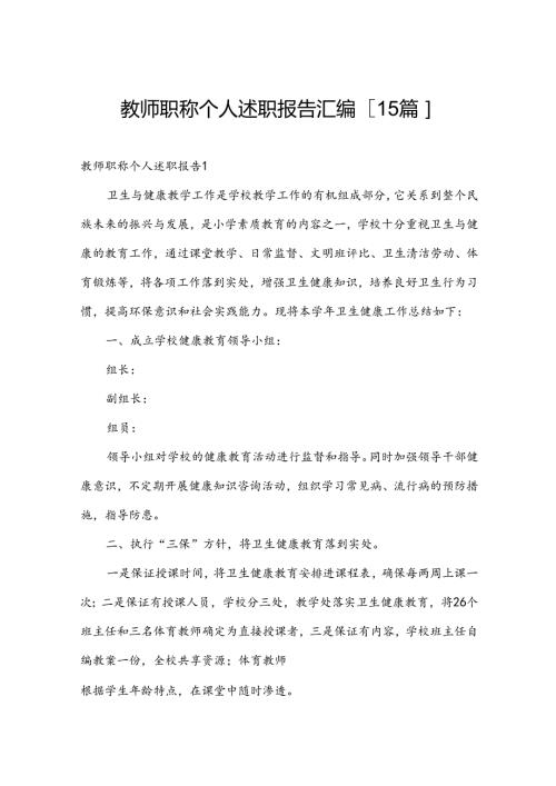 教师职称个人述职报告汇编[15篇].docx