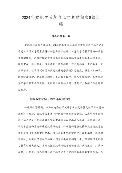 2024年党纪学习教育工作总结简报8篇汇编.docx