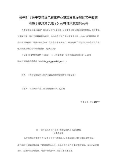 【政策】关于支持绿色石化产业链高质量发展的若干政策措施（征求意见稿）.docx