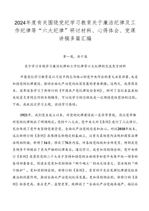 2024有关围绕党纪学习教育关于廉洁纪律及工作纪律等“六大纪律”研讨材料、心得体会、党课讲稿多篇汇编.docx