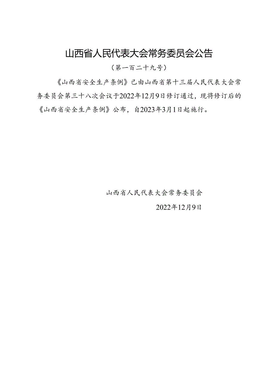2022.12新版《山西省安全生产条例》全文.docx_第1页