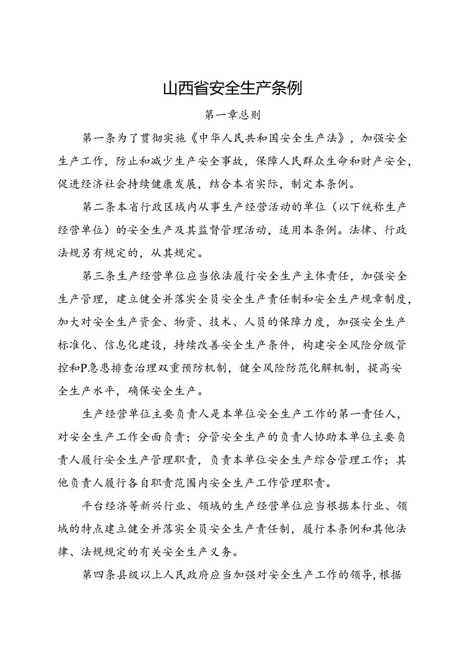 2022.12新版《山西省安全生产条例》全文.docx_第2页