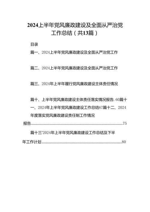 2024上半年党风廉政建设及全面从严治党工作总结(精选13篇汇编).docx