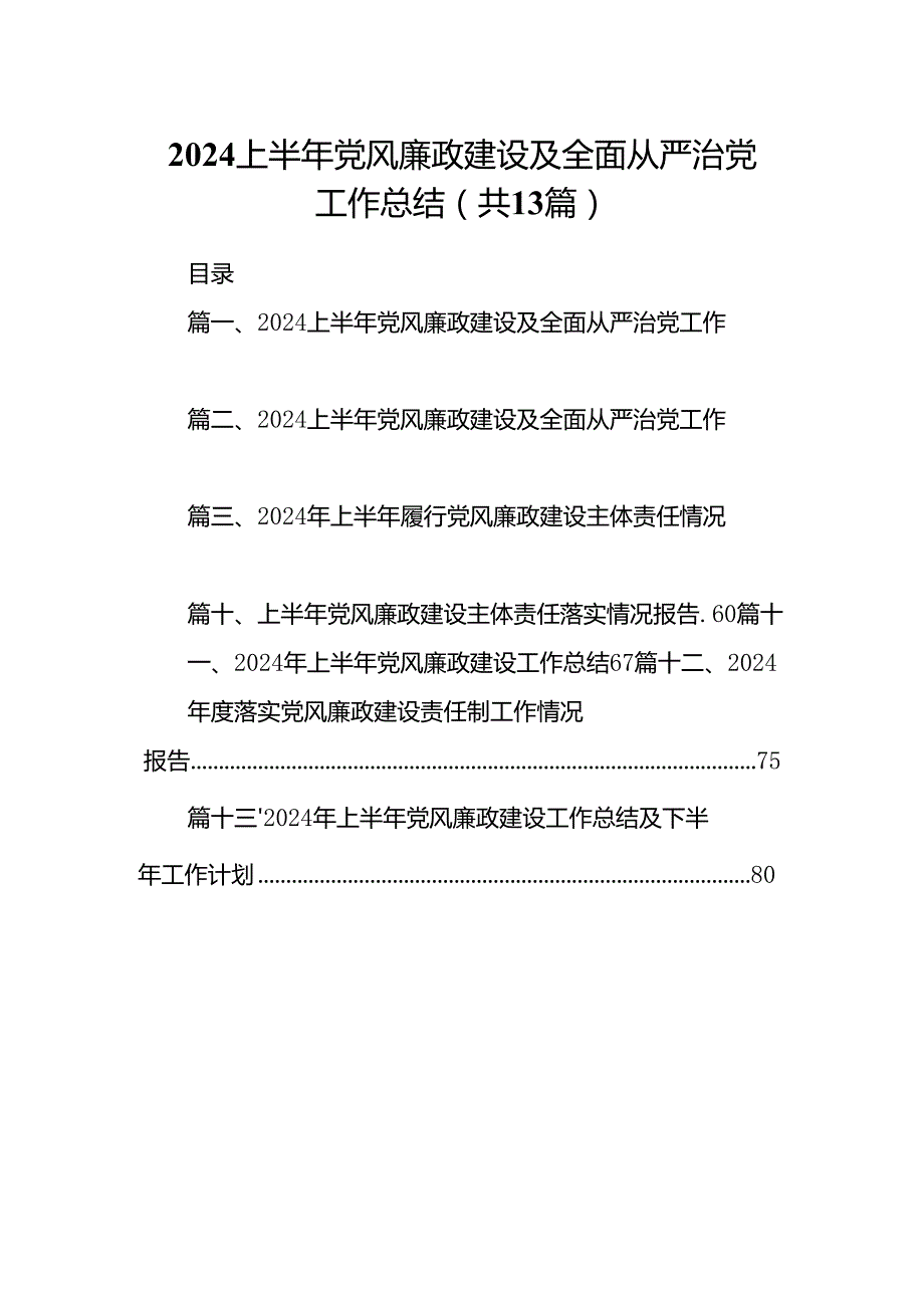 2024上半年党风廉政建设及全面从严治党工作总结(精选13篇汇编).docx_第1页