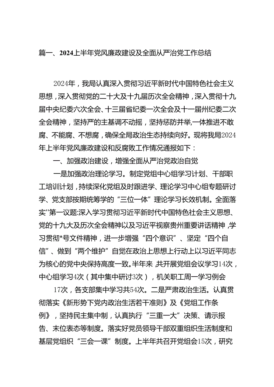 2024上半年党风廉政建设及全面从严治党工作总结(精选13篇汇编).docx_第2页