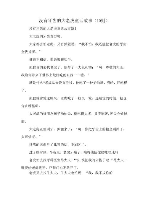 没有牙齿的大老虎童话故事（10则）.docx