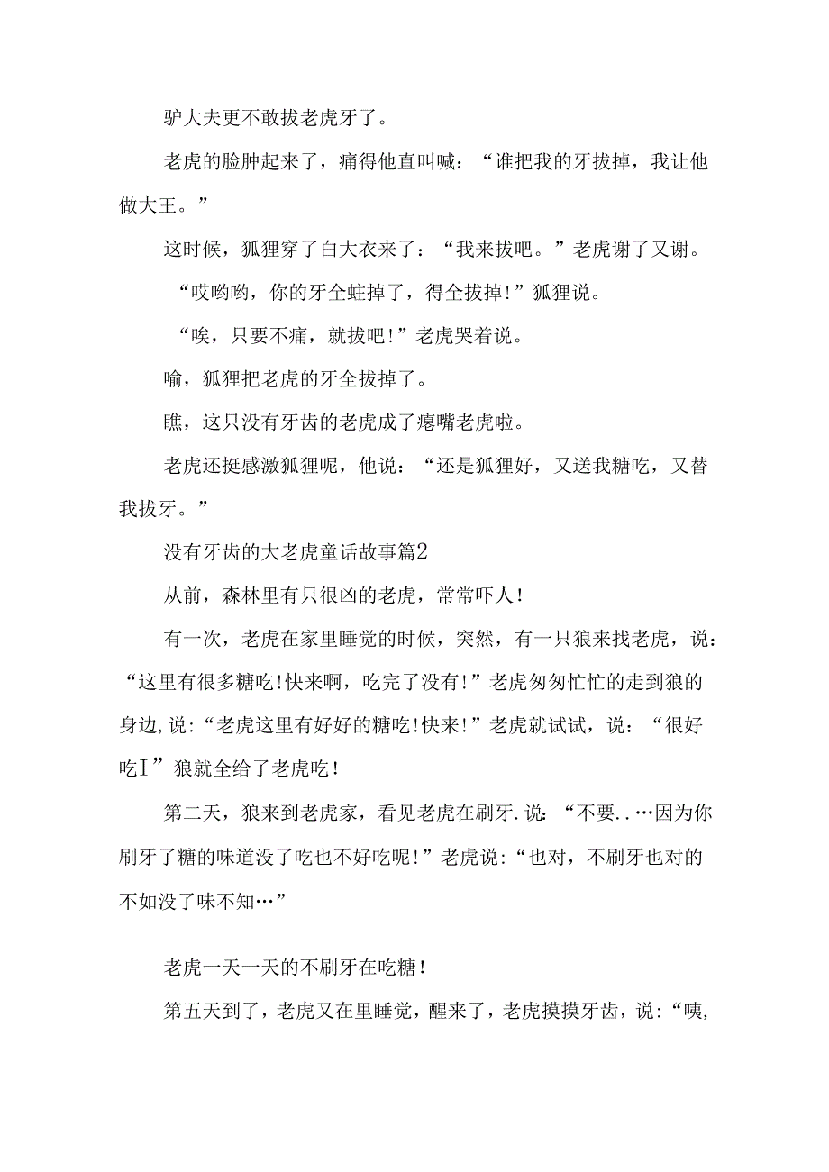 没有牙齿的大老虎童话故事（10则）.docx_第2页