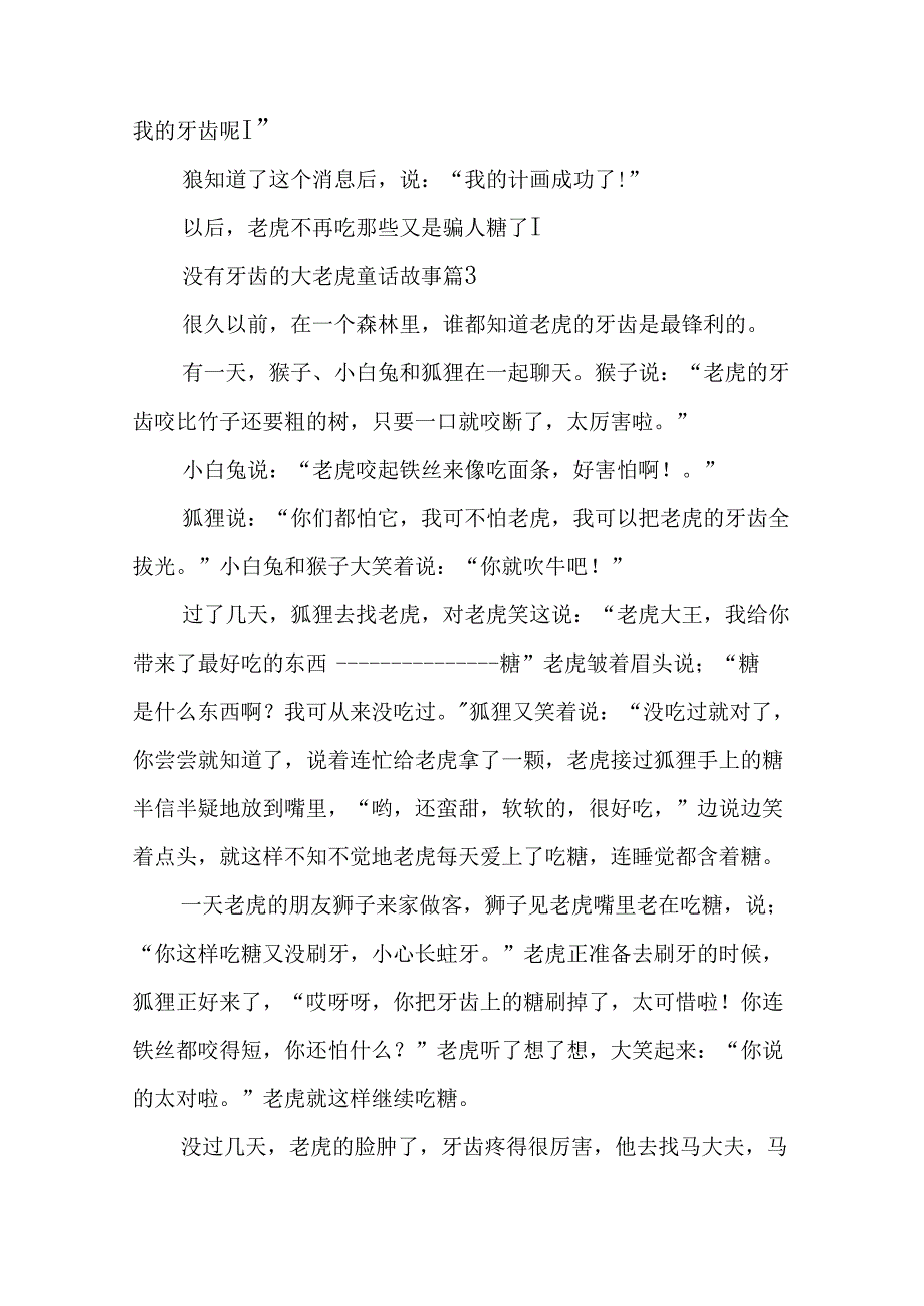 没有牙齿的大老虎童话故事（10则）.docx_第3页