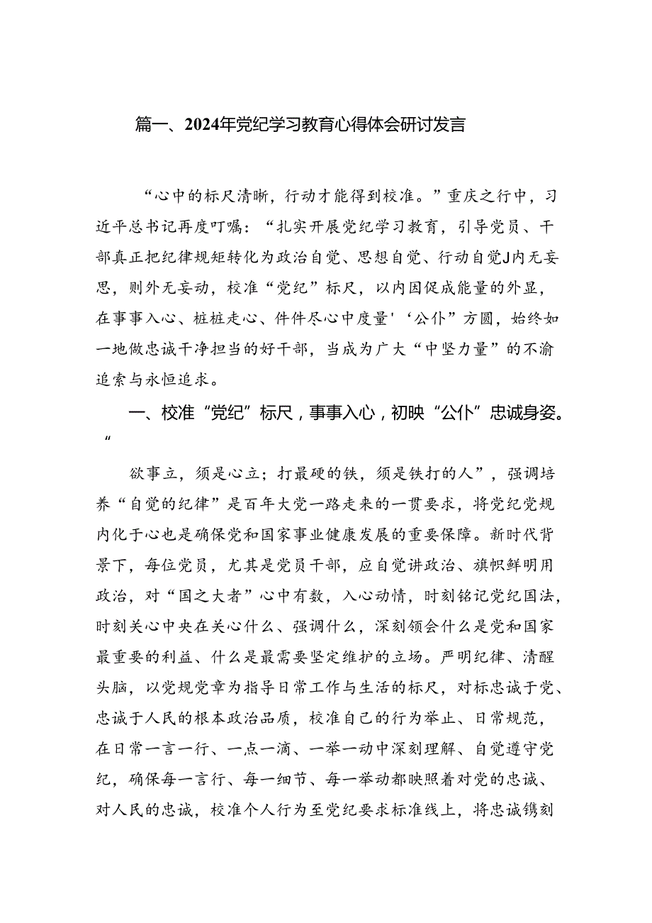 （10篇）2024年党纪学习教育心得体会研讨发言（最新版）.docx_第2页