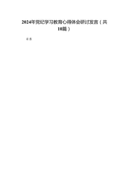 （10篇）2024年党纪学习教育心得体会研讨发言（最新版）.docx