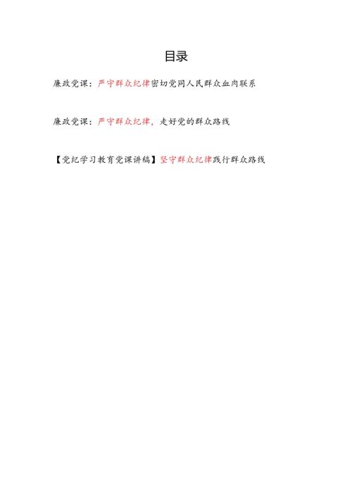 2024严守坚守群众纪律专题廉政党课讲稿3篇.docx