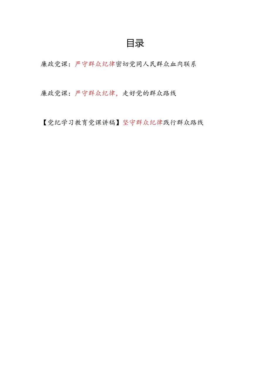 2024严守坚守群众纪律专题廉政党课讲稿3篇.docx_第1页
