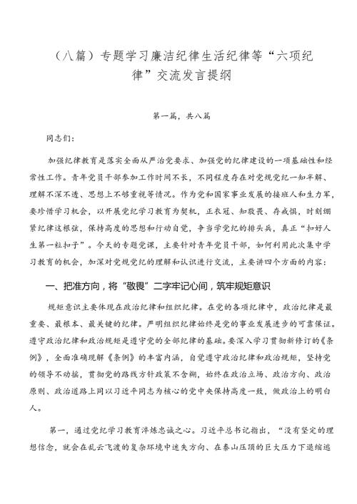 （八篇）专题学习廉洁纪律生活纪律等“六项纪律”交流发言提纲.docx
