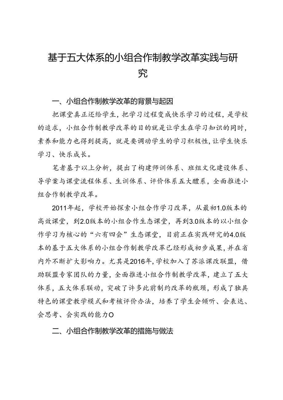 基于五大体系的小组合作制教学改革实践与研究.docx_第1页