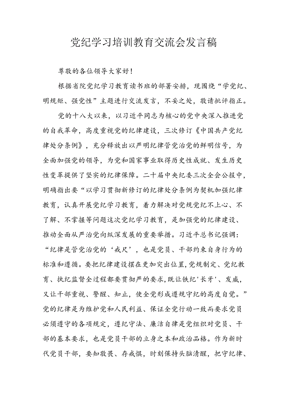2024年中小学《党纪学习教育研讨会》发言稿 合计4份.docx_第1页