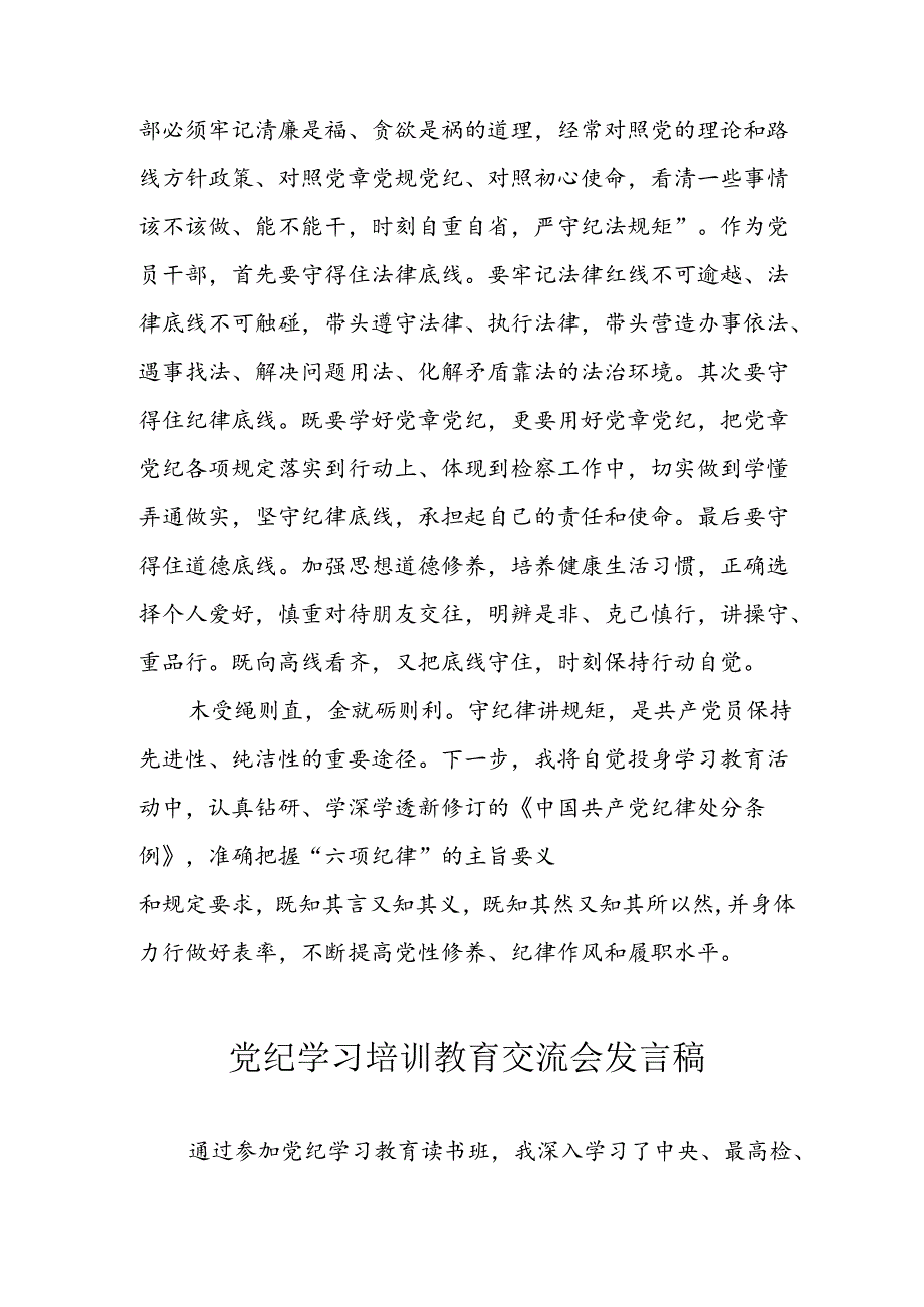 2024年中小学《党纪学习教育研讨会》发言稿 合计4份.docx_第3页