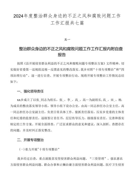2024整治群众身边的不正之风和腐败问题工作工作汇报共七篇.docx