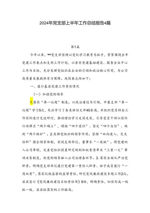 2024年上半年公司机关基层党支部工作总结报告4篇.docx