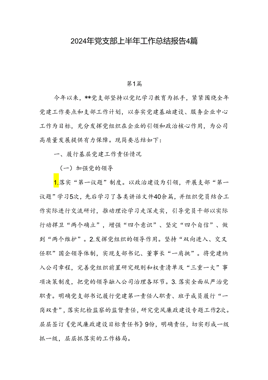 2024年上半年公司机关基层党支部工作总结报告4篇.docx_第1页