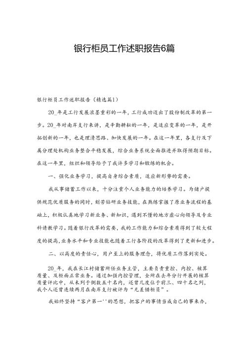 银行柜员工作述职报告6篇.docx