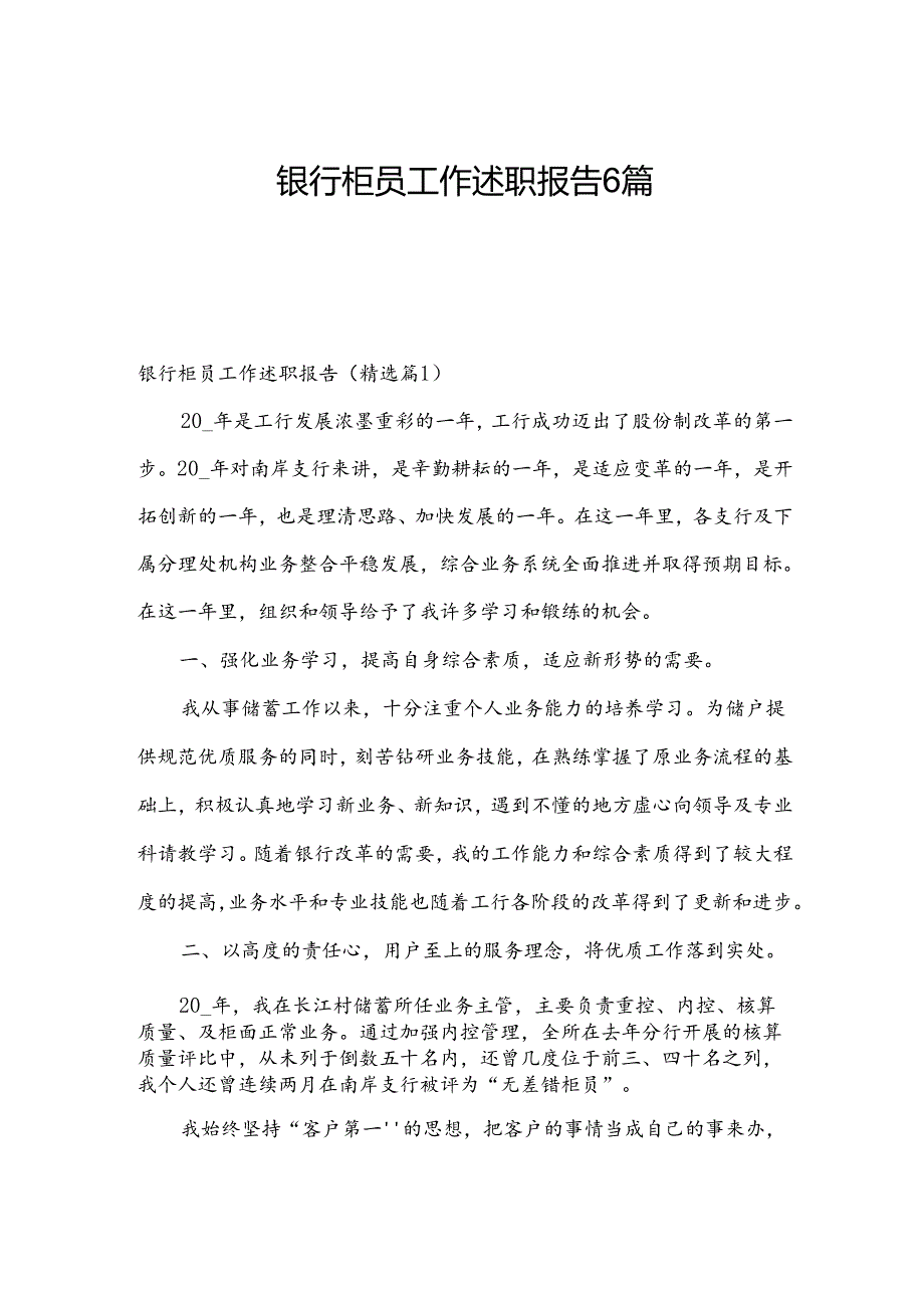 银行柜员工作述职报告6篇.docx_第1页