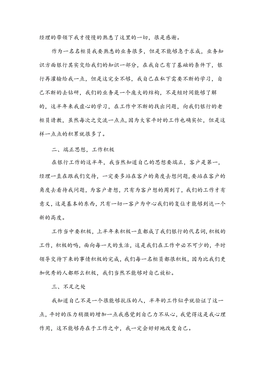 银行柜员工作述职报告6篇.docx_第3页